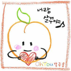 오유 - 살구송