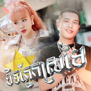 Yuri - យូរី - បិទភ្នែកស្រមៃ - YURI (feat. ខាន់ ស៊ីអឿន)
