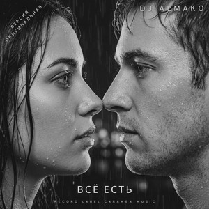 ВСЁ ЕСТЬ by DJ ALMAKO