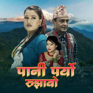 Bishnu Khatri & Devi Gharti Magar - Pani Paryo Rujhayo