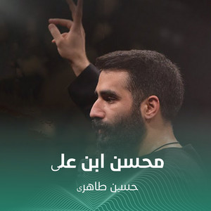محسن ابن علی by حسین طاهری