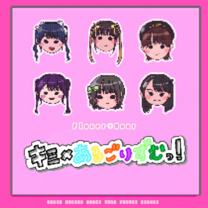 キミ×あるごりずむっ！ by Flower*Hour