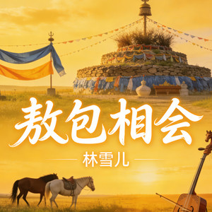敖包相会 - 梦语版 by 林雪儿