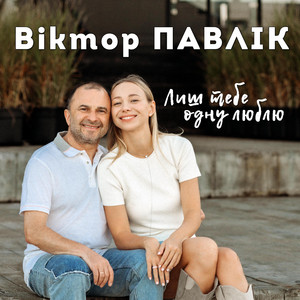 Лиш тебе одну люблю