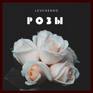 Обкладинка: Розы