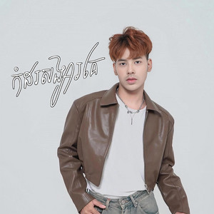 កំដរសង្សារគេ by សួង សុវណ្ណភារ៉ាប់