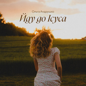 Обкладинка: Йду до Ісуса