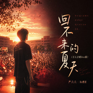 回不来的夏天 - 万人合唱live版 by 严六六, Rx燃星