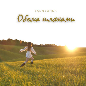 Обома шляхами