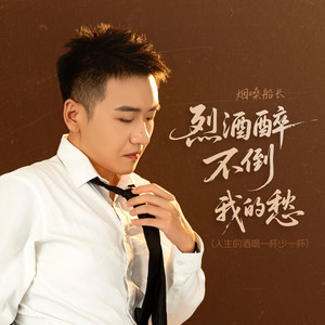 烈酒醉不倒我的愁 - 人生的酒喝一杯少一杯 by 烟嗓船长