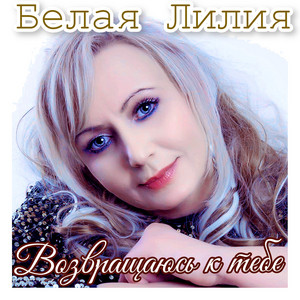 Возращаюсь к тебе by БЕЛАЯ ЛИЛИЯ