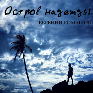 Остров Надежды