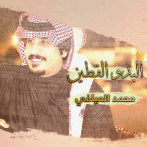 محمد العيافي - البدو القطين