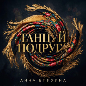 Танцуй подруга by Анна Епихина
