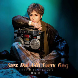 Swz Dai Gih Laux Geq - 父亲的卡带机伴奏 by 黄楚权