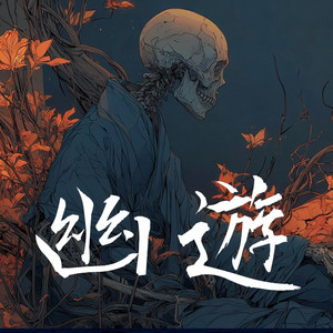 幽遊 by 鏡介