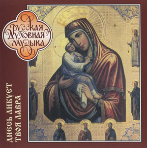 Pod Tvoju milost (Under Thy Mercy) [Greek Chant] by Dmitry Bortniansky, Pochaev Lavra of the Dormotion Monk's Choir, Schemahegumen Dimitry