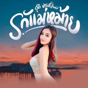 รักแม่หม้าย by อู๊ด หัวลำโพง