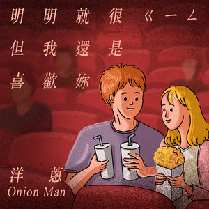 明明就很ㄍㄧㄥ但我還是喜歡妳 by 洋蔥