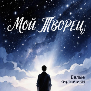 Мой Творец by Белые кирпичики