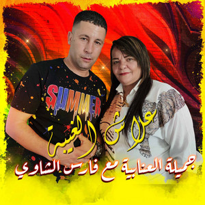 Okba Djomati - 3lach Ghayba (feat. Fares Chaoui & Cheba Djamila)