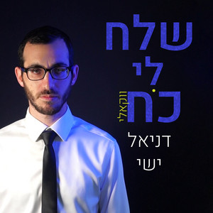 שלח לי כח by דניאל ישי