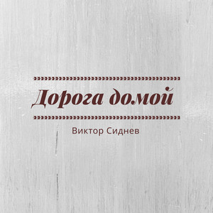 Дорога домой by Виктор Сиднев