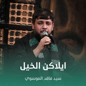 سيد فاقد الموسوي - ايلاكن الخيل