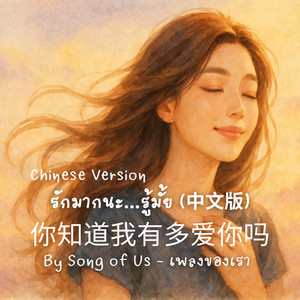 你知道我有多爱你吗｜(Do You Know How Much I Love You) — รักมากนะ…รู้มั้ย (中文版) - Chinese Version by Song of Us - เพลงของเรา