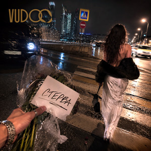 Стерва by VUDOO