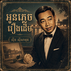 អូនភ្លេចរឿងដើម by ស៊ីន ស៊ីសាមុត