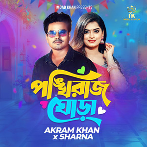 IK Music Station - Ponkhiraj Ghora (feat. Akram Khan & Sharna)