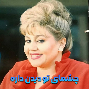 هایده چشای تو دیدن داره عکس تو کشیدن دارهه (AI Version)