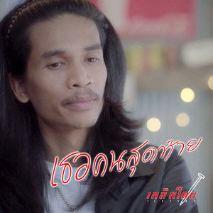เธอคนสุดท้าย by เหล็กโคน