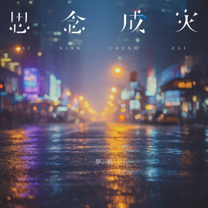 思念成灾 by 梦姐