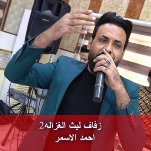 احمد الاسمر - زفاف ليث الغزاله2