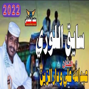 عبد الله ودار الزين - سايق اللوري