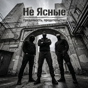 Преданность, предательство by Не Ясные