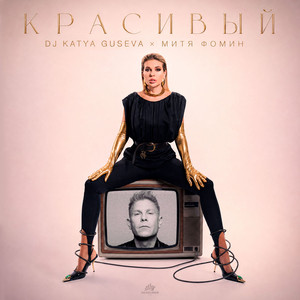 Красивый by Dj Katya Guseva, Mitya Fomin