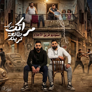 مبروك مراتك طالعة تريند(ام الحنة الجزء الثالث) by Dream Team