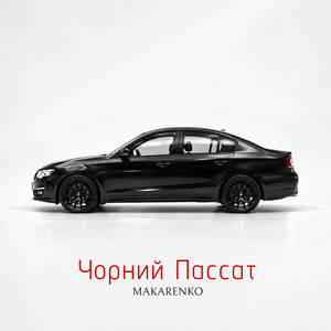 Обкладинка: Чорний пассат