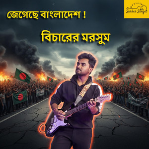 Sangit Sarkar - Jegeche Bangladesh! Bicharer Morsum