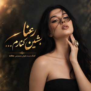 رعنا بنشین کنارم؛ آهنگ ترند رقصی by solba