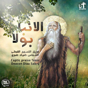 El Salam Lak Ya Pola by Coptic Praise Team, Diaa Sabry