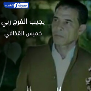 خميس القذافى - ايجيب الفرج ربي