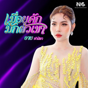 เมื่อยคักมักผัวเขา by อาย ปาลิตา