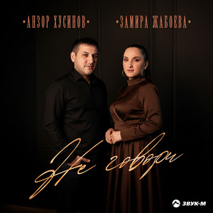 Не говори by Анзор Хусинов, Замира Жабоева