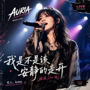我是不是该安静的走开（摇滚Live版） - Live by AURIA
