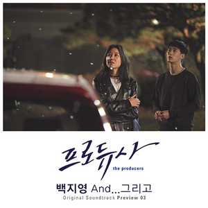 Portada de AND…그리고 (From "프로듀사")