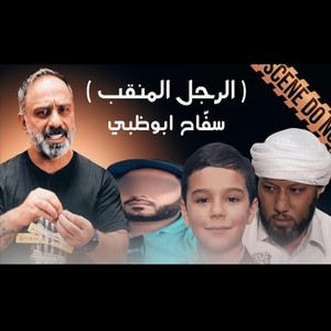 Fares Ashour - قصة الرجل المنقب سفاح أبوظبي (فارس عاشور)